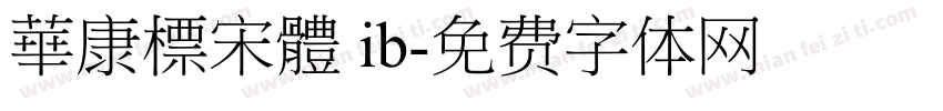 華康標宋體 ib字体转换
